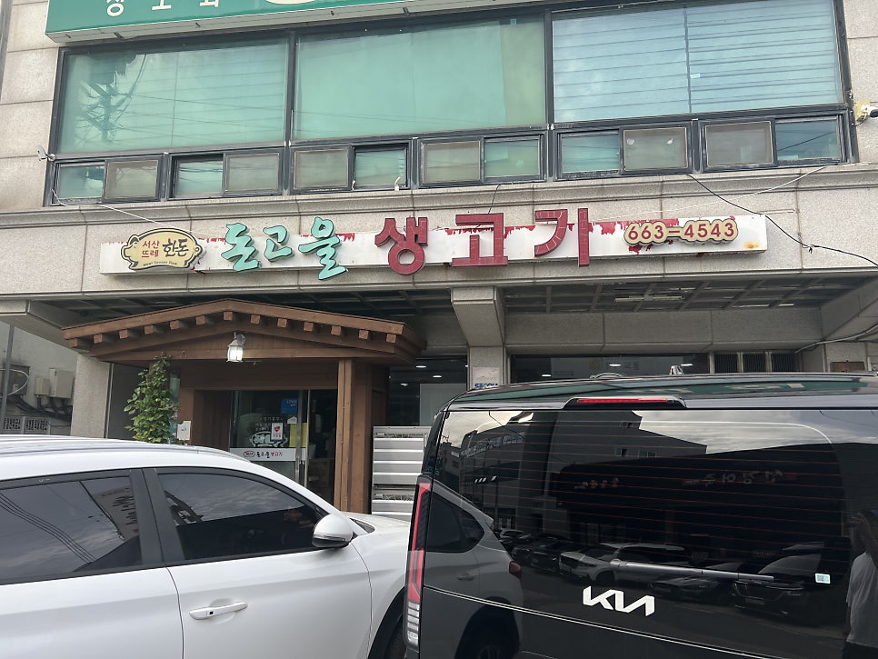 돈고을생고기 사진 2
