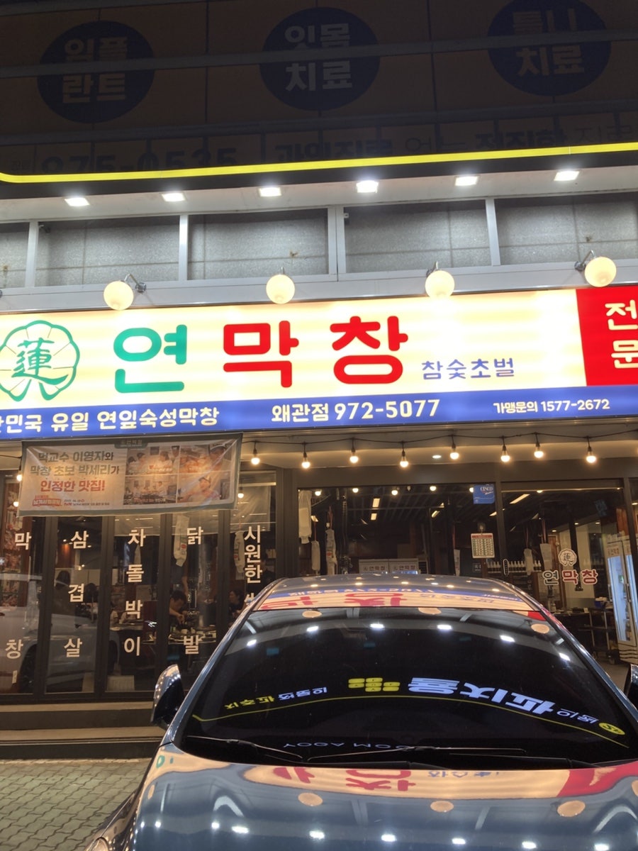 연막창 왜관점 사진 1