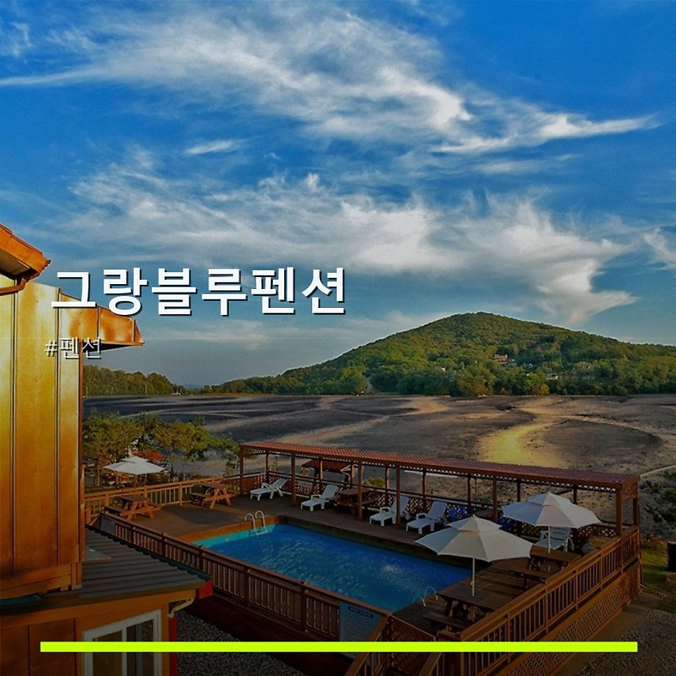 그랑블루펜션 사진 1