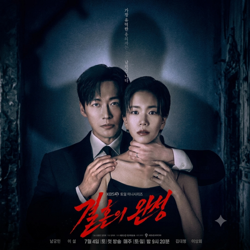 남궁민 새 드라마 '결혼의 완성' 완벽 정리 | 줄거리·출연진·방영일·OTT까지