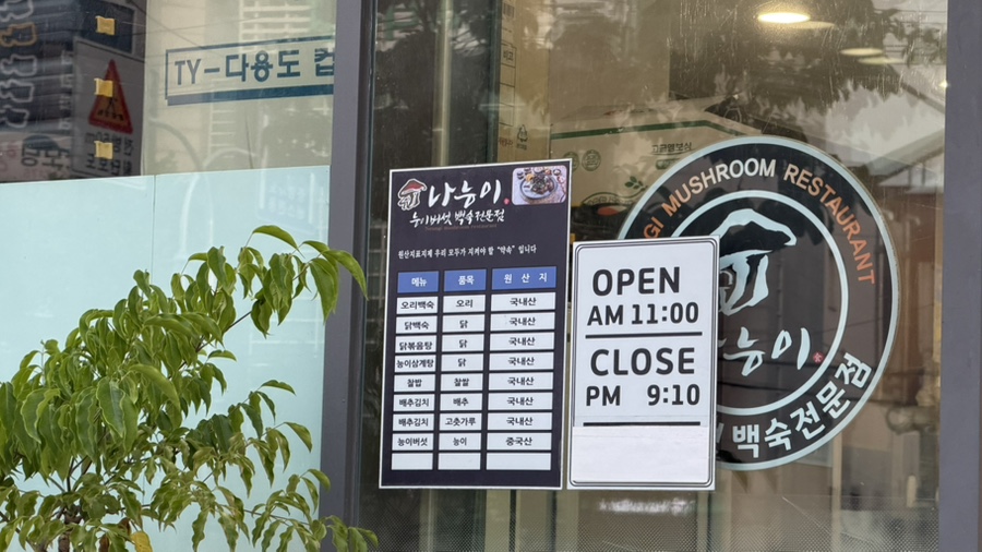 나능이능이버섯백숙 아차산직영점 사진 2