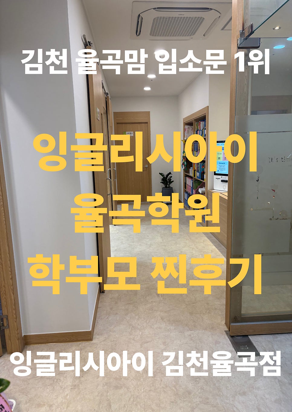 잉글리시아이 김천율곡점 사진 1