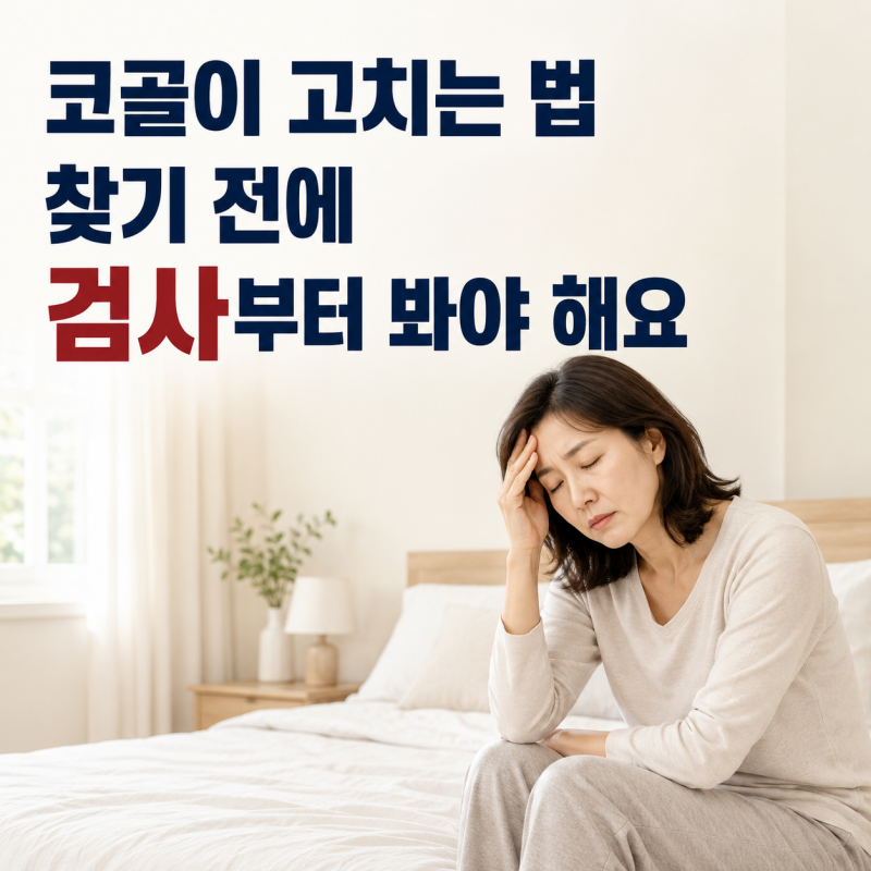 코골이 고치는법 찾기 전에 수면다원검사 부터 봐야 하는 이유