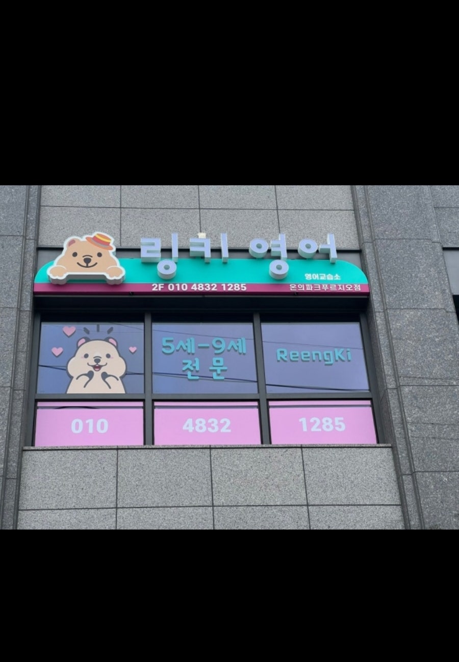 링키영어 온의파크푸르지오점 사진 1