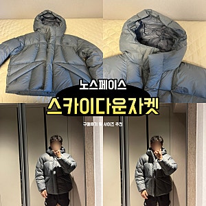 노스페이스 스카이 다운 자켓 rds 패딩 역시즌 구매 후기 및 사이즈 남성 숏패딩 추천