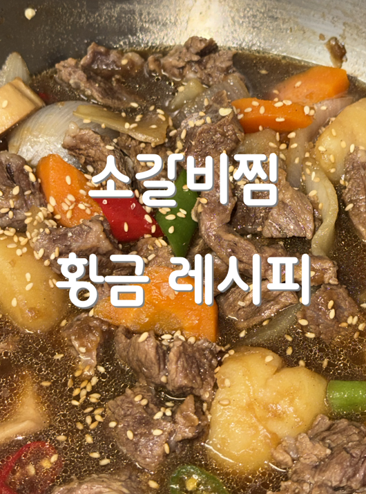 소갈비찜 레시피, 소갈비찜 간단레시피로 완성한 몸보신 집밥 메뉴, 청정원 소갈비 양념장 ....