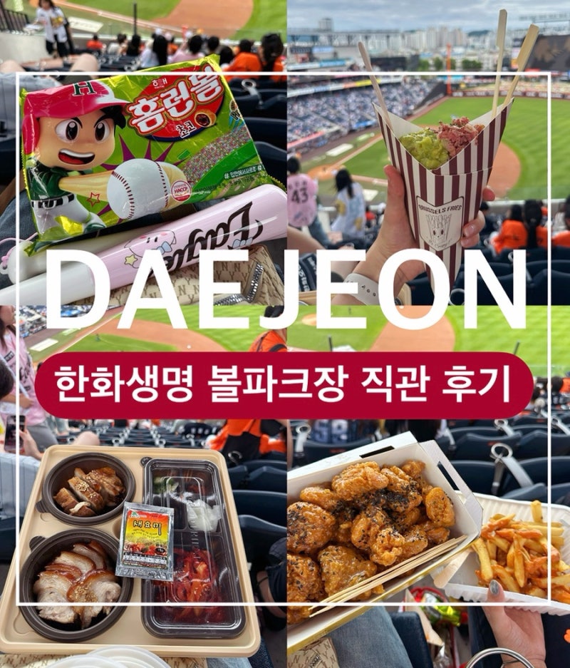 [대전야구] 한화이글스 대전한화생명 볼파크 야구장 | 먹거리 | 1루 내야지정석B 4층 406구역 11....