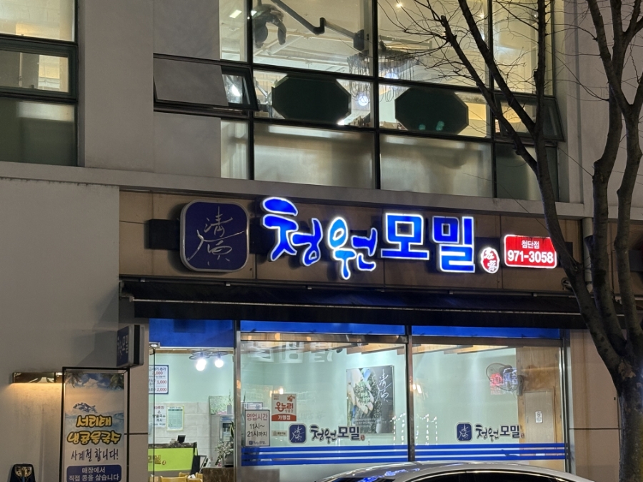 청원모밀 사진 1