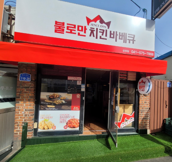 불로만치킨바베큐 안서점 사진 3