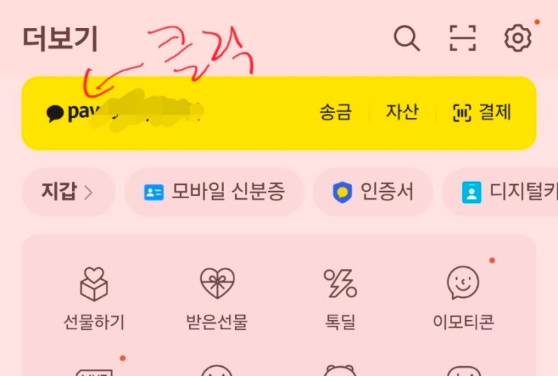카카오페이 주계좌 변경 하는 방법!!