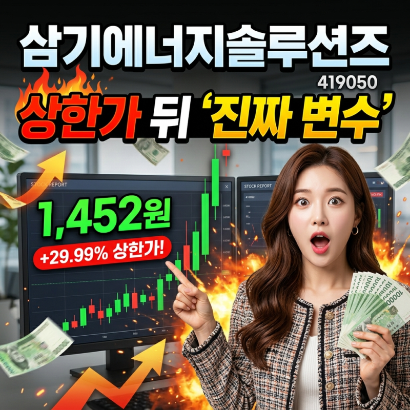 삼기에너지솔루션즈 주가전망, 상한가 뒤 진짜 변수