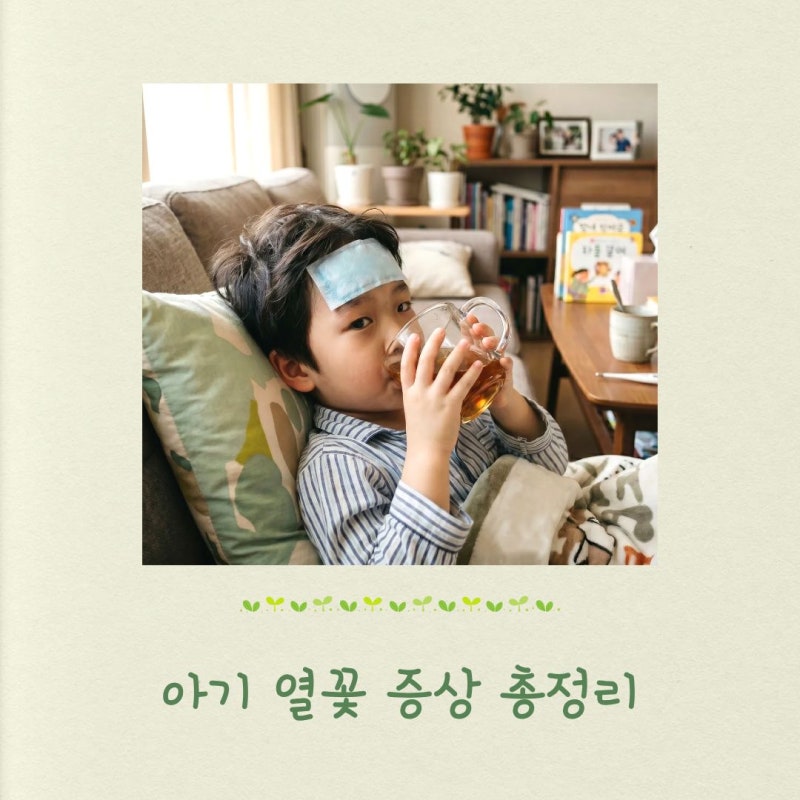아기 열꽃 증상 총정리｜열꽃기간, 전염여부, 수족구와 차이점