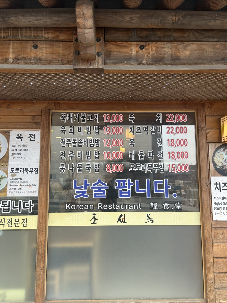 조선옥 한옥마을점 사진 4