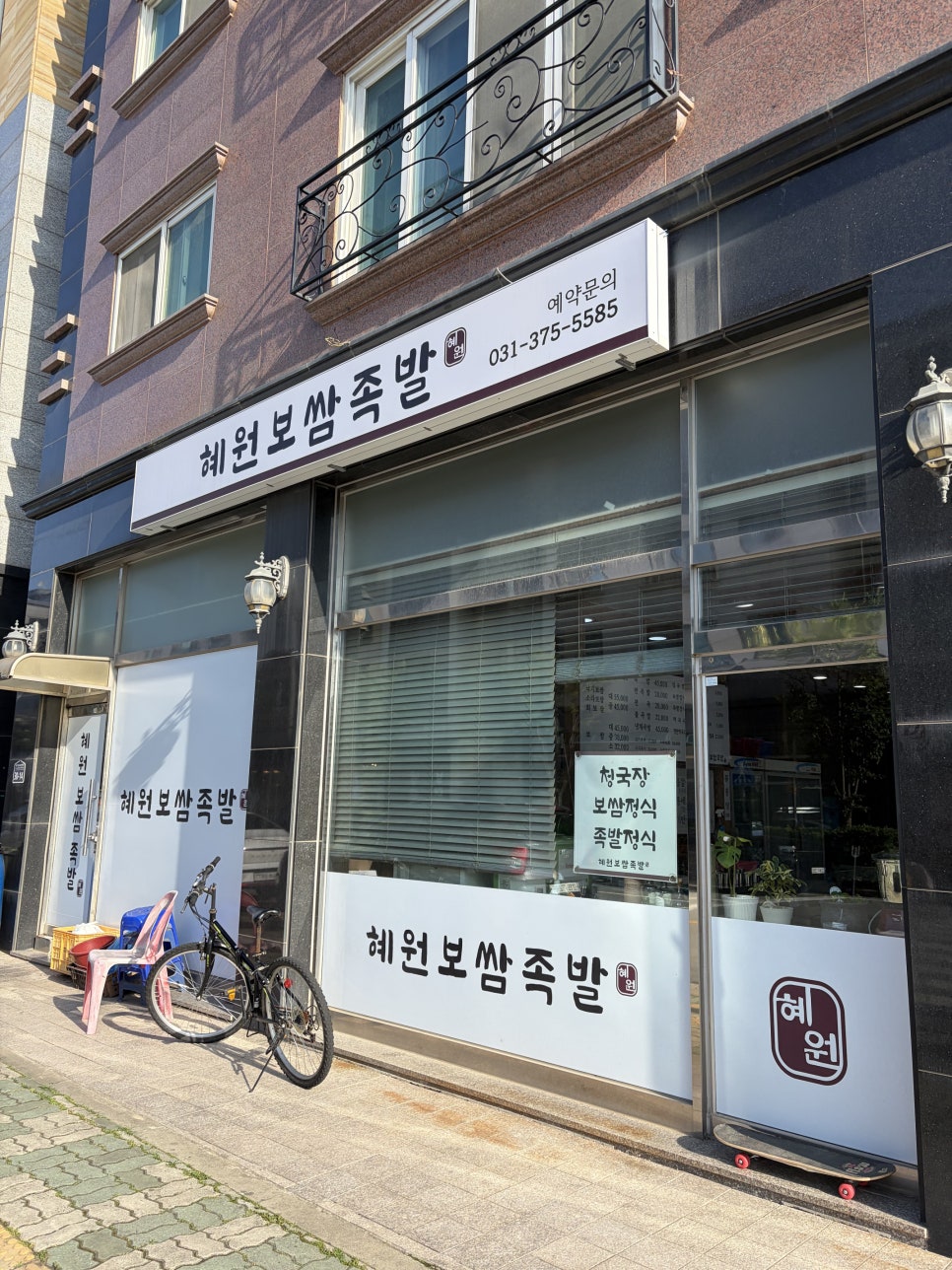 혜원보쌈족발 사진 3