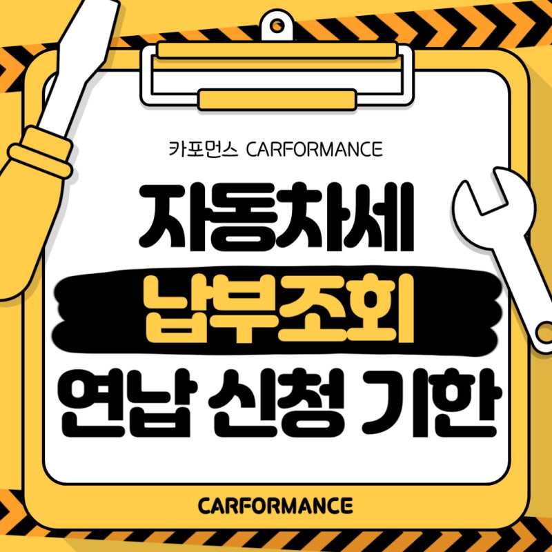 자동차세 납부조회 방법 위택스 납부내역 확인과 연납 신청 기한 정리