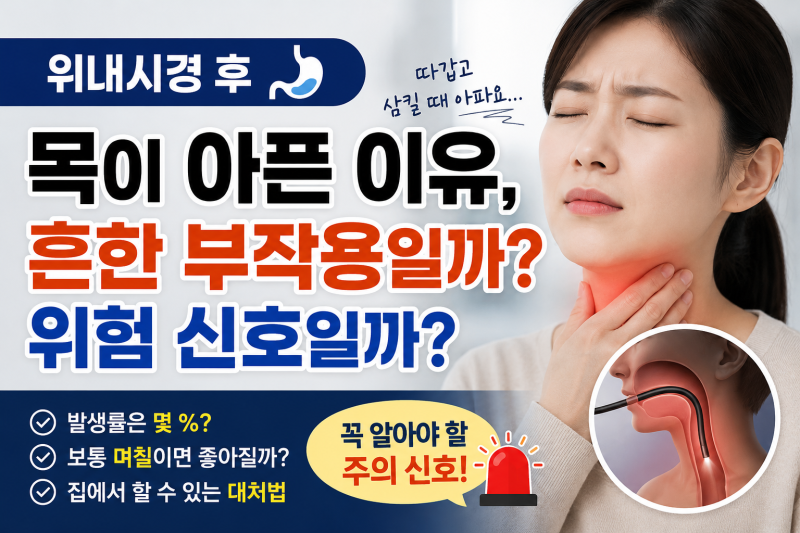위내시경 후 목이 아픈 이유: 흔한 부작용일까, 위험 신호일까?