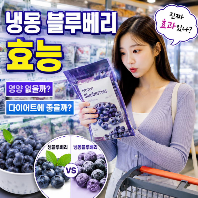 냉동 블루베리 효능 칼로리 부작용 요리 다이어트