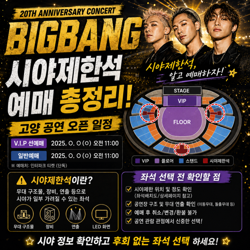 빅뱅 콘서트 시야제한석 예매｜고양 공연 오픈 일정·좌석 선택 전 확인할 점