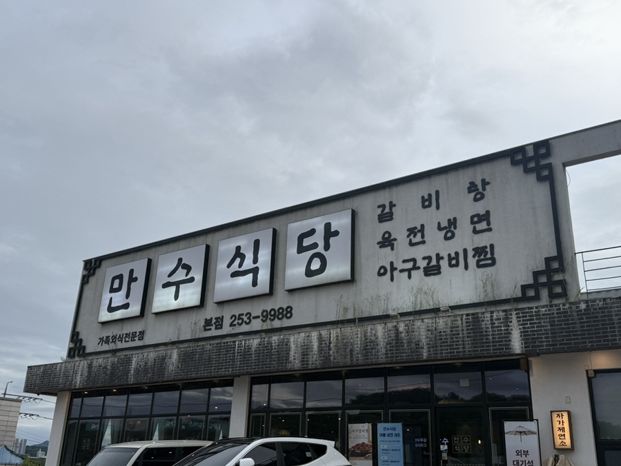 만수식당 본점 사진 1