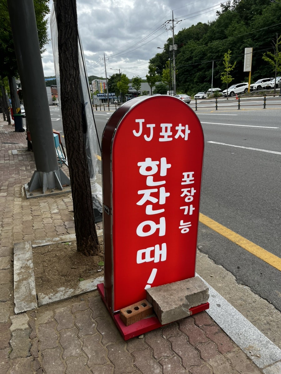 제이제이포차 사진 2