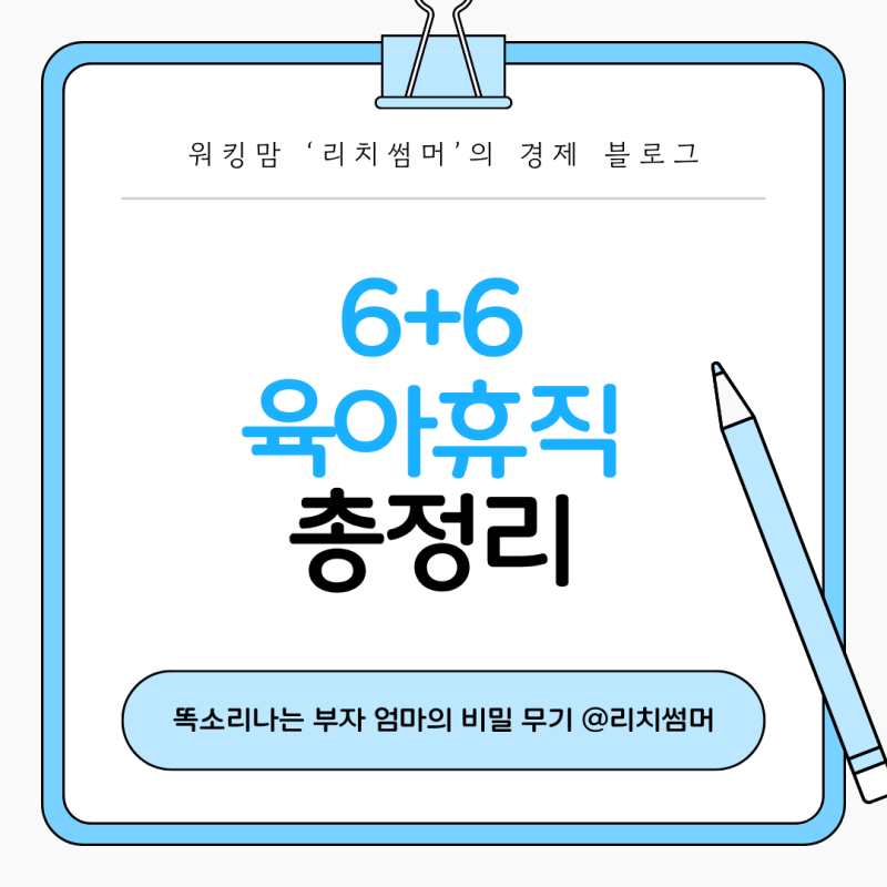 6+6 육아휴직 제도 조건 및 급여 총정리 (필요서류, 공무원 적용 여부, 순차사용시 소급 입금....