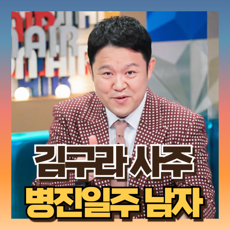 김구라 사주 보니 재물운/배우자운 재혼운 어떨까?!(ft병진일주,을유월지)