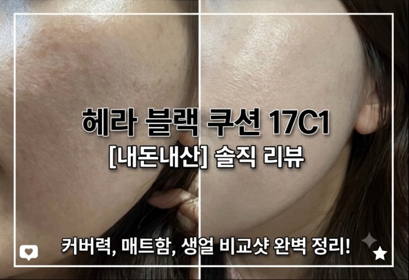 [내돈내산] 헤라 블랙 쿠션 17C1 솔직 후기: 커버력, 매트함, 생얼 비교샷까지 총정리!