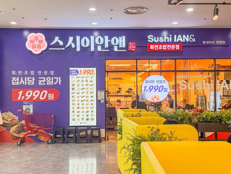 스시이안앤 롯데마트부평점 사진 3