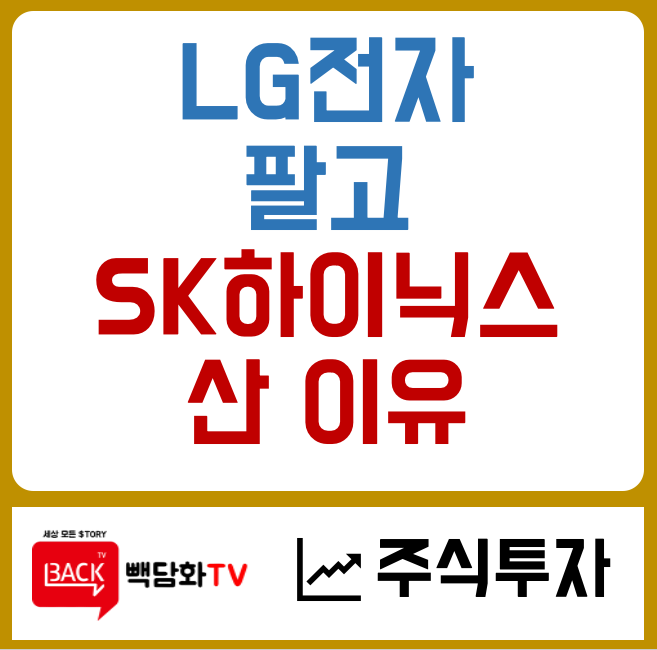 <b>LG전자</b> 팔아 SK하이닉스 주식 산 이유
