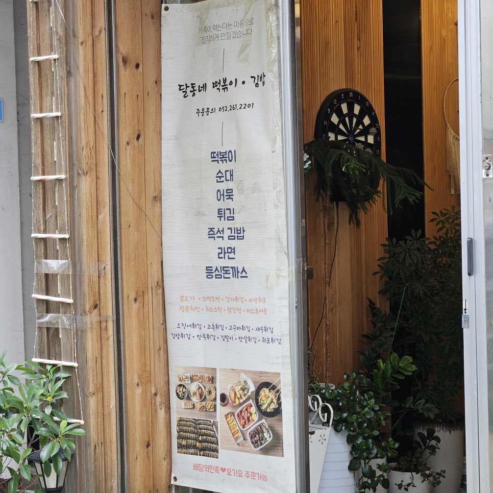 달동네떡볶이&김밥 사진 2