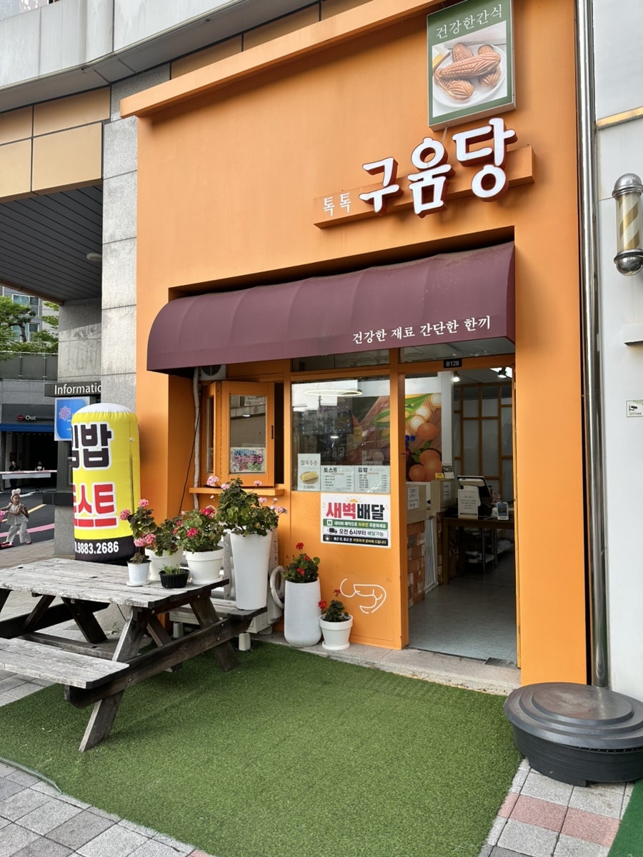 톡톡구움당 사진 1