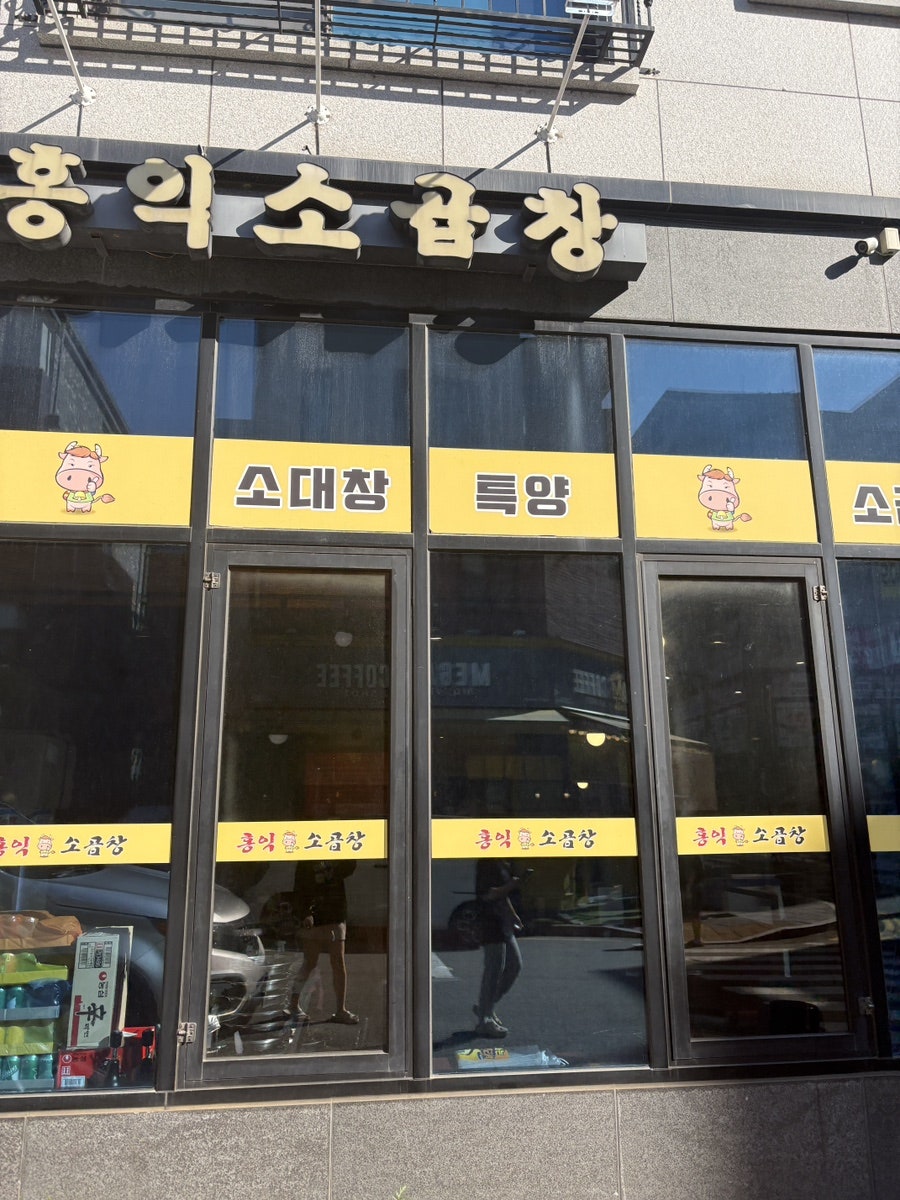홍익소곱창 사진 2
