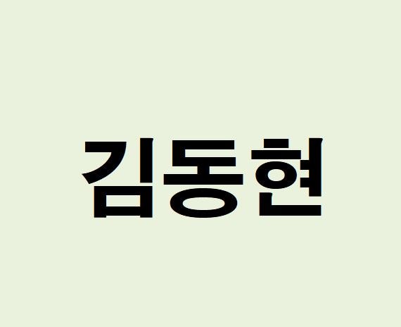 김동현 프로필, 사주 분석 및 풀이(운세, 재물, 직업, 연애)
