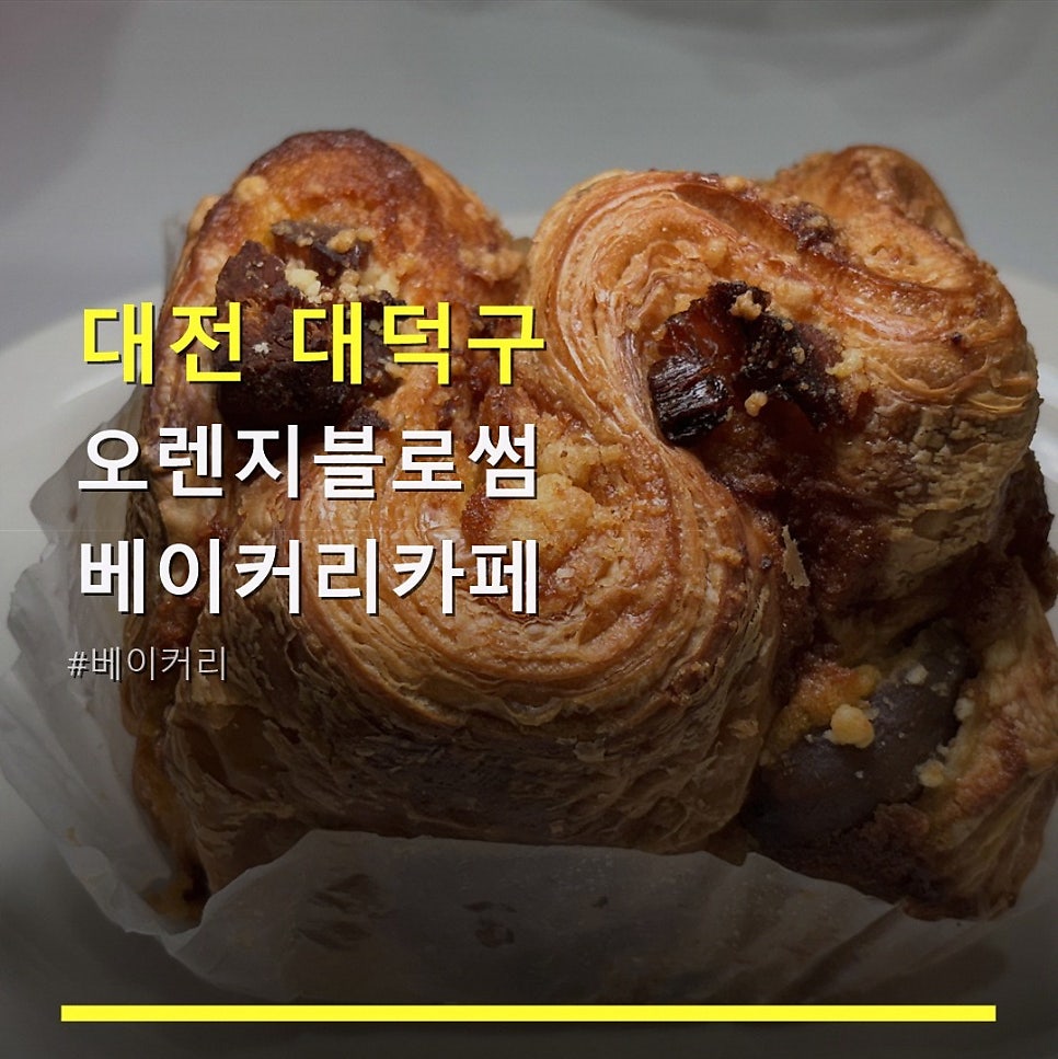 오렌지블로썸 베이커리카페 사진 1
