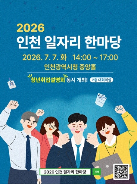 [한국전기기술학원] 2026년 인천 일자리 한마당 (취업박람회) 내용 안내(인천시청)