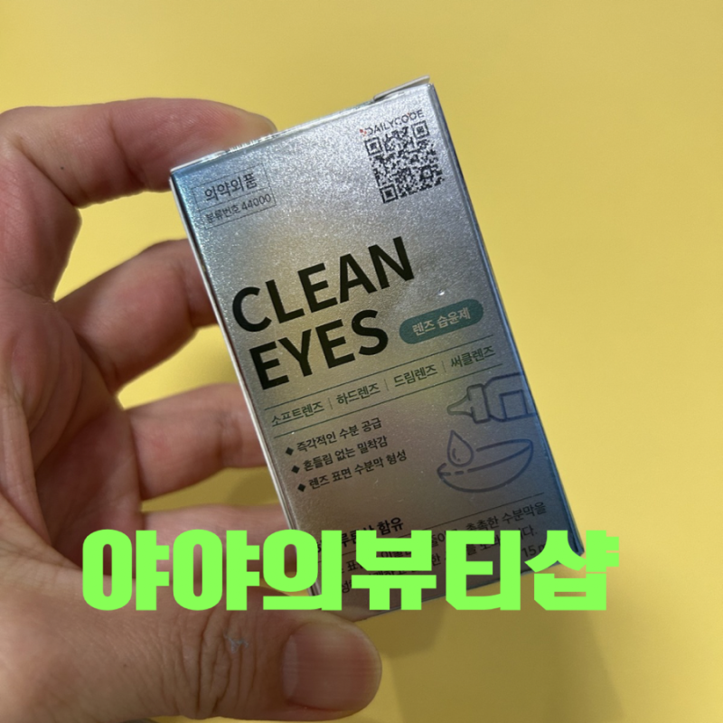 렌즈관리 필수템 렌즈인공눈물 습윤제 사용후기✨