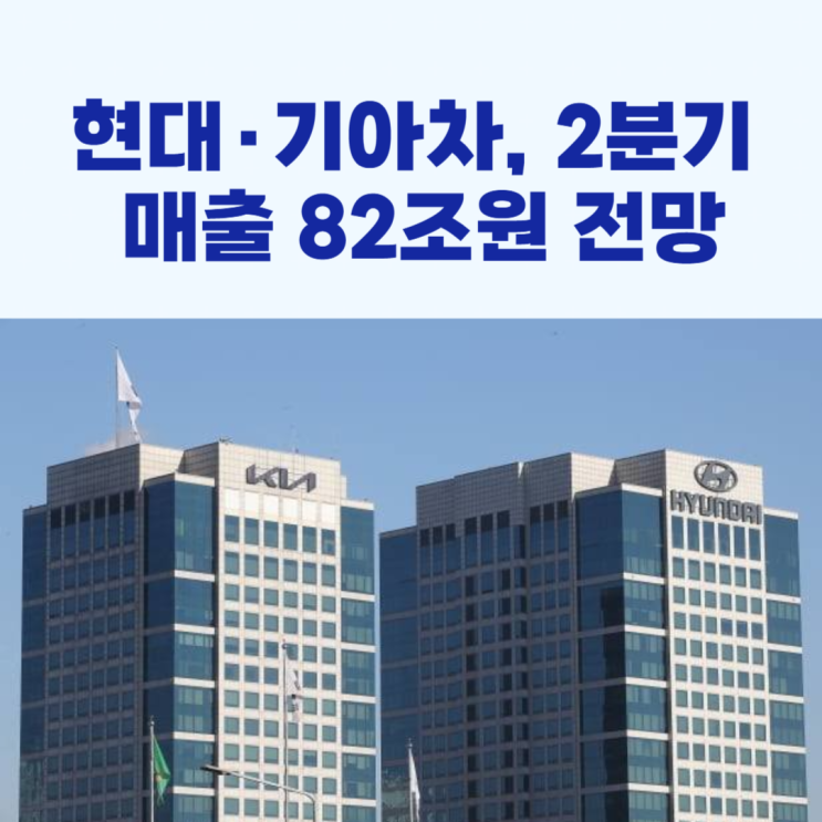 현대·<b>기아</b>차, <b>2분기</b> <b>매출</b> 82조원 전망!