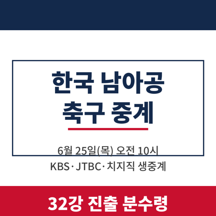 <b>한국</b> 남아공 경기 <b>축구</b> 중계 시청 시간 일정 대한민국... 