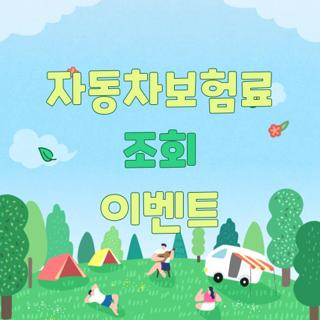 자동차보험료 조회 이벤트 네이버페이 5월 적립 한도 및 중복 지급 제한 조건 비교 총정리
