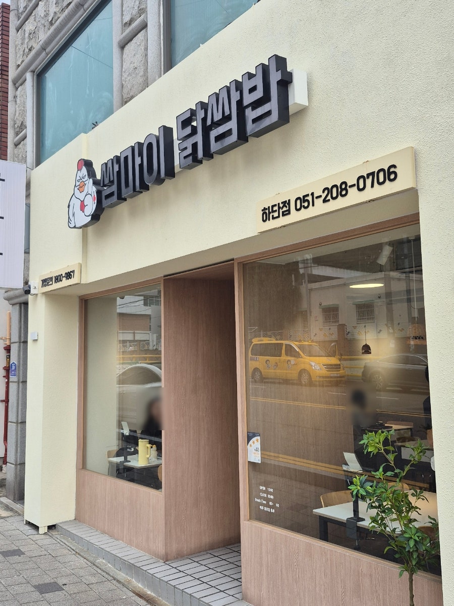 쌈마이닭쌈밥 하단점 사진 2