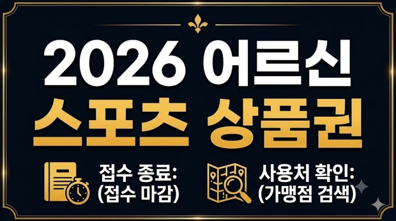 2026 어르신 스포츠 상품권 신청 가능할까? 공식 답변 확인