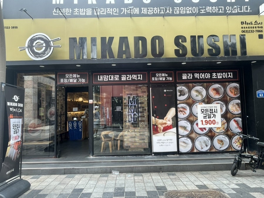 미카도스시 전주평화점 사진 1