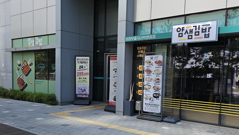 얌샘김밥 의정부을지대학병원점