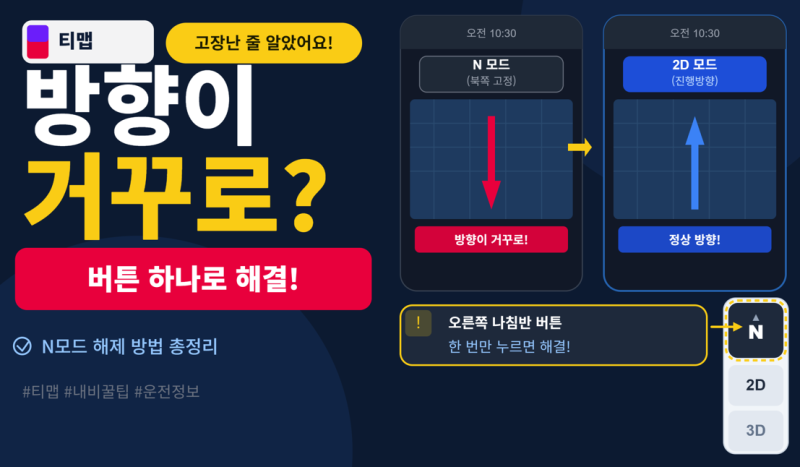 티맵 방향 거꾸로 됐을 때 1초 만에 되돌리는 방법