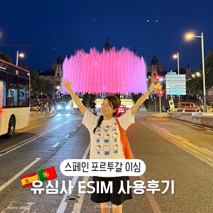 [유럽이심추천] 유심사 esim 스페인 포르투갈 12박 13일 신혼여행 하루 2GB 할인 구매방법 및 사....