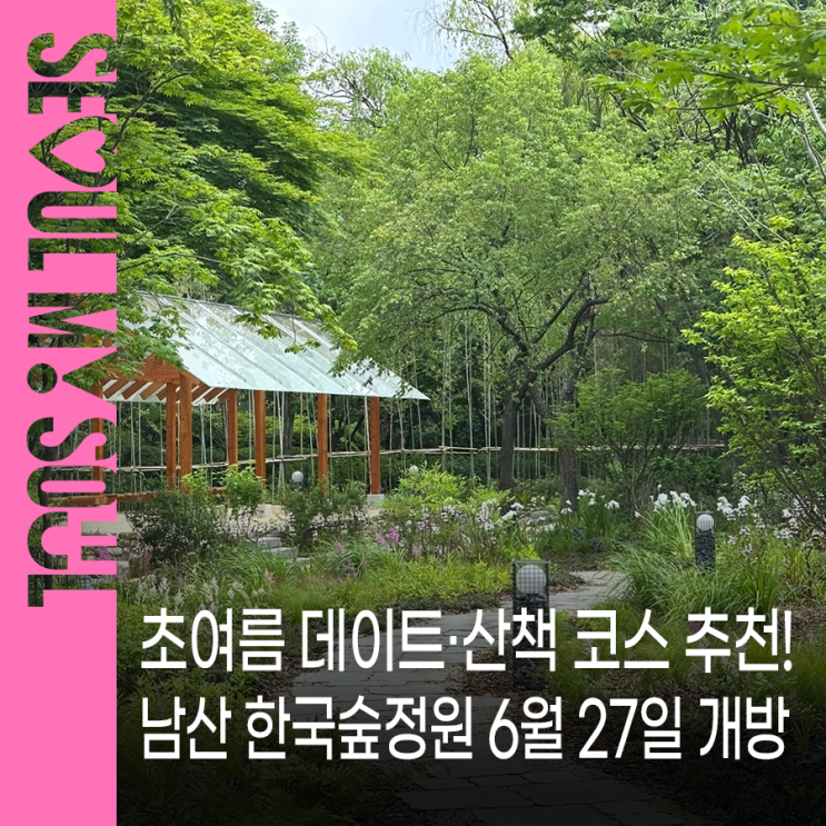 남산 <b>한국숲정원</b> 27일 개방!... 프로그램부터 전통 정원까지 총정리