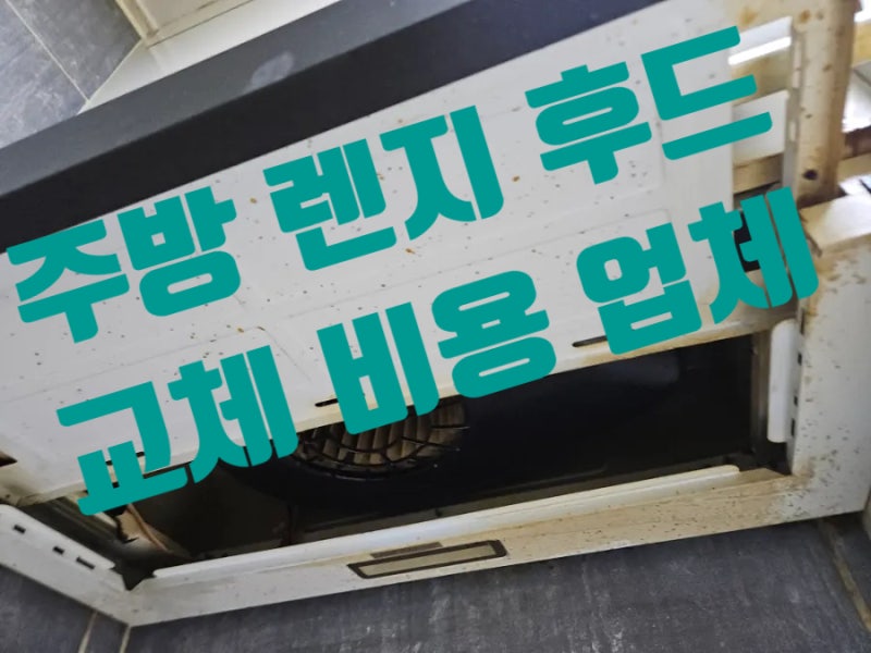 주방 가스렌지 후드 교체 비용 업체 고장 수리