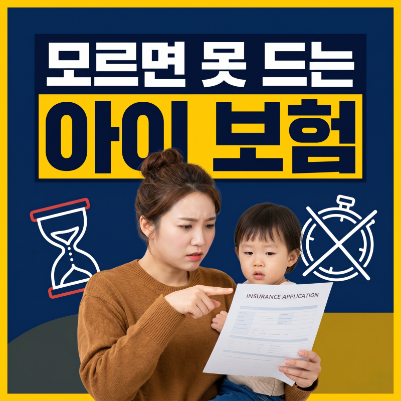 어린이보험 나이, 태아 22주와 만 15세 두 마감만 기억하세요
