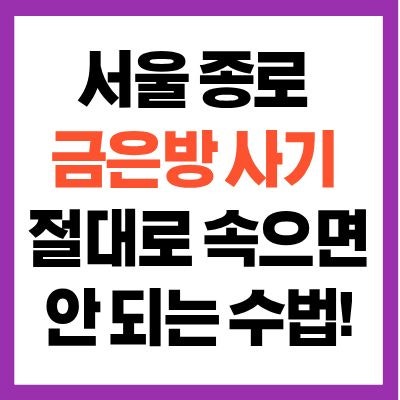 서울 <b>종로 금은방 사기</b> 사건 발생, 피해자 속출하는 배당금 사기... 