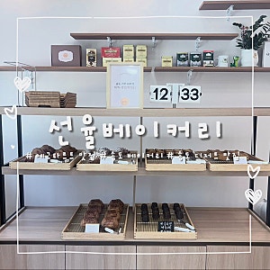 내돈내산 인천 송도 에그타르트 찐 맛집 선율 베이커리